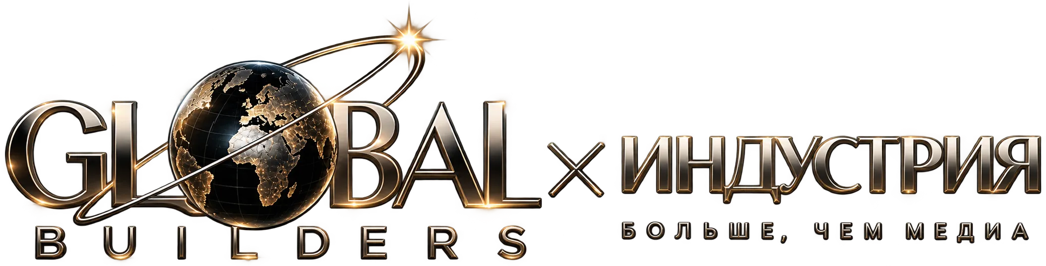 Global Builders × Индустрия. Больше, чем медиа