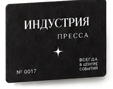 Удостоверение спецкорреспондента «Индустрия · Пресса»