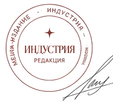 Печать редакции «Индустрия» и подпись главного редактора